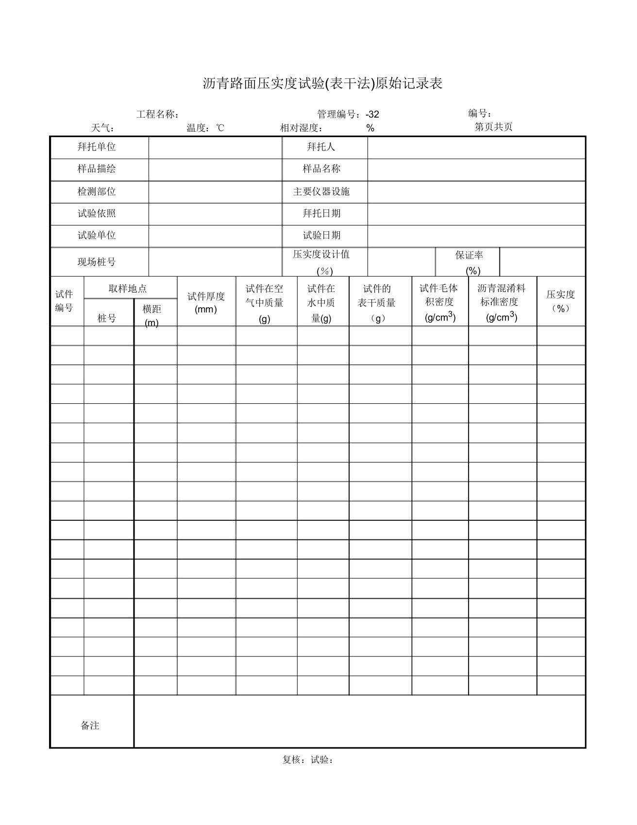 沥青路面压实度试验(表干法)原始记录表