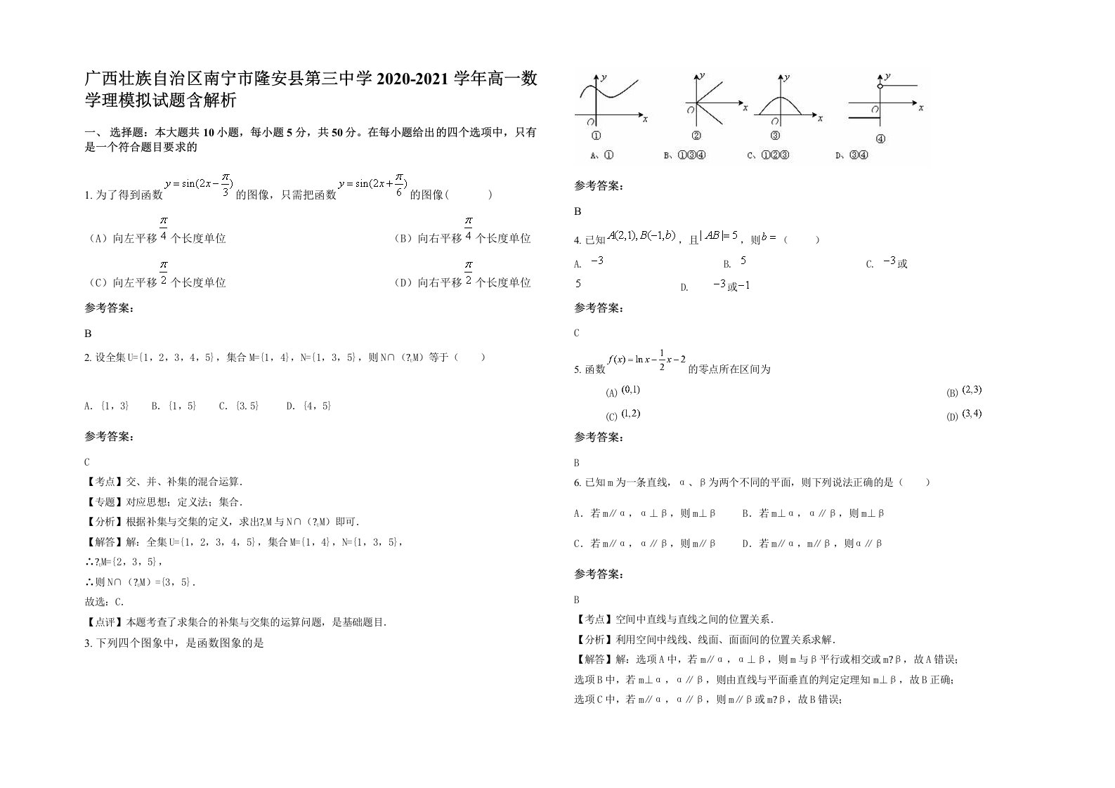 广西壮族自治区南宁市隆安县第三中学2020-2021学年高一数学理模拟试题含解析