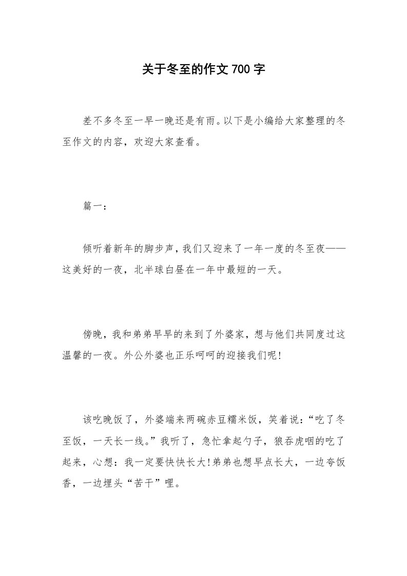 关于冬至的作文700字