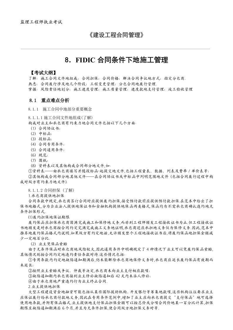 《建设工程合同管理》FIDIC合同