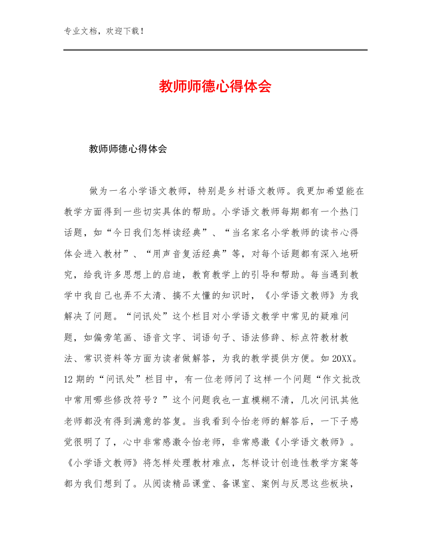 最新教师师德心得体会例文24篇