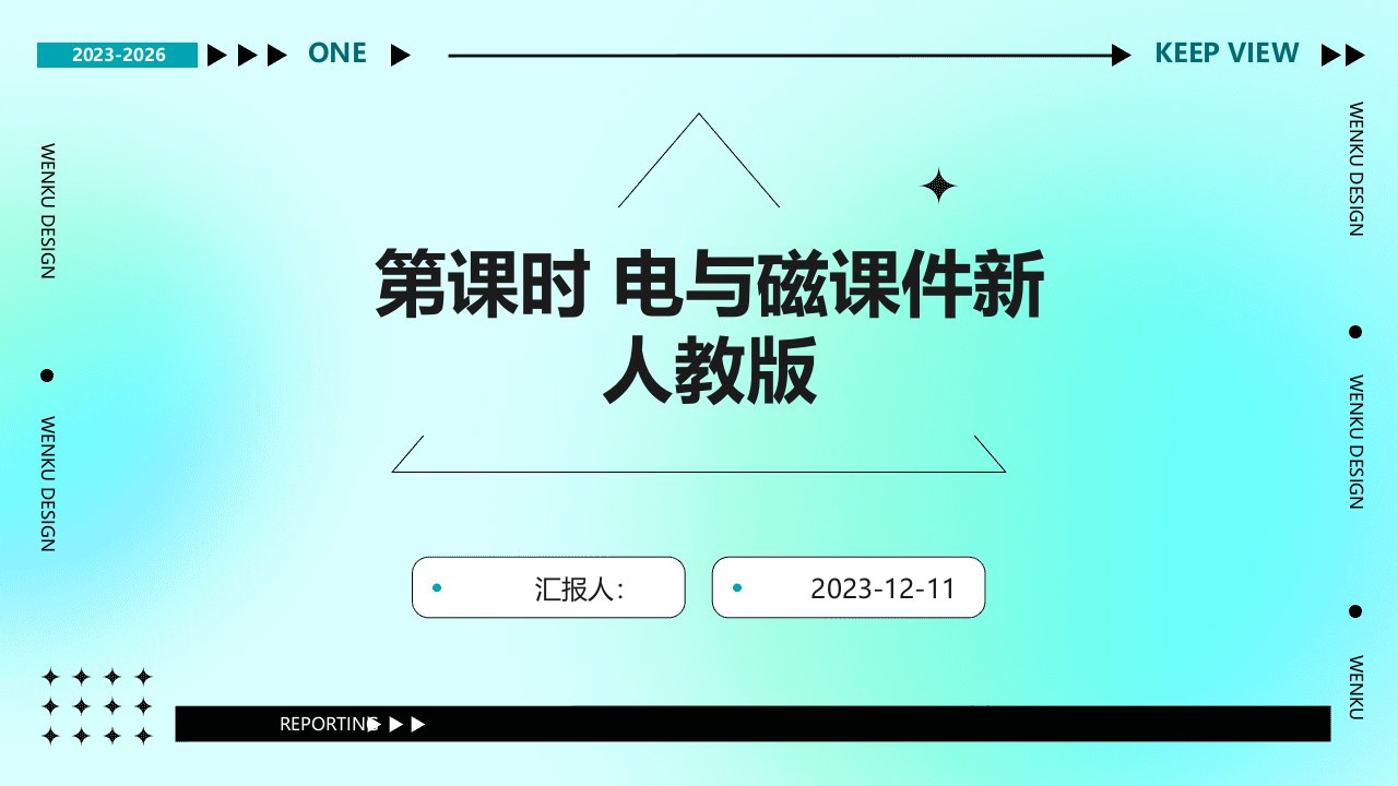 中考物理总复习优化设计第一板块教材知识梳理第六单元电与磁信息能源第课时电与磁课件新人教版