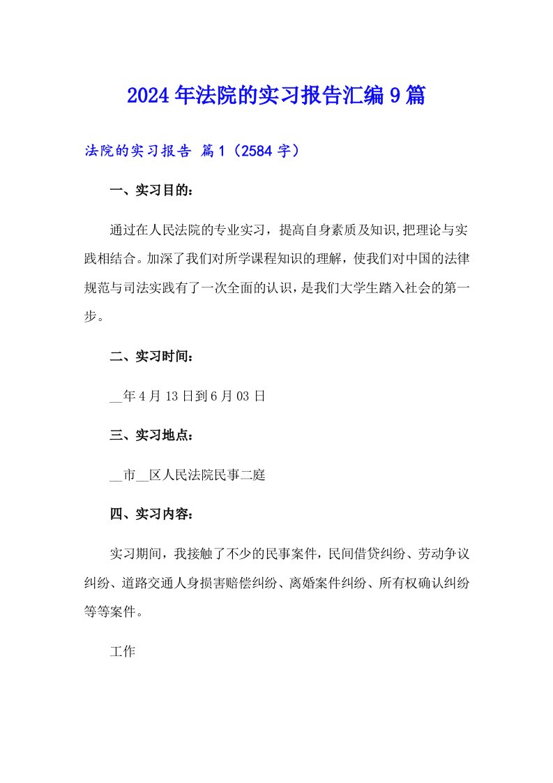 2024年法院的实习报告汇编9篇