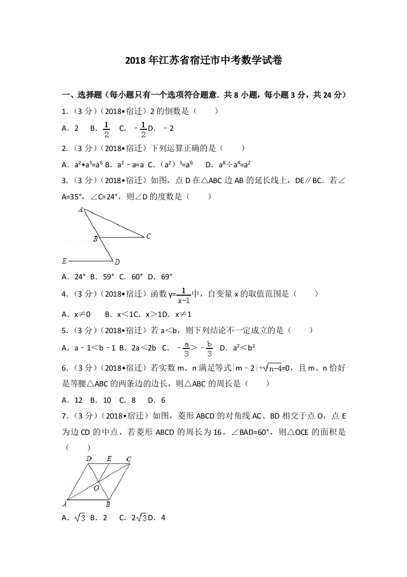 江苏省宿迁市中考数学试卷