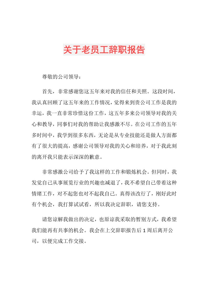 关于老员工辞职报告