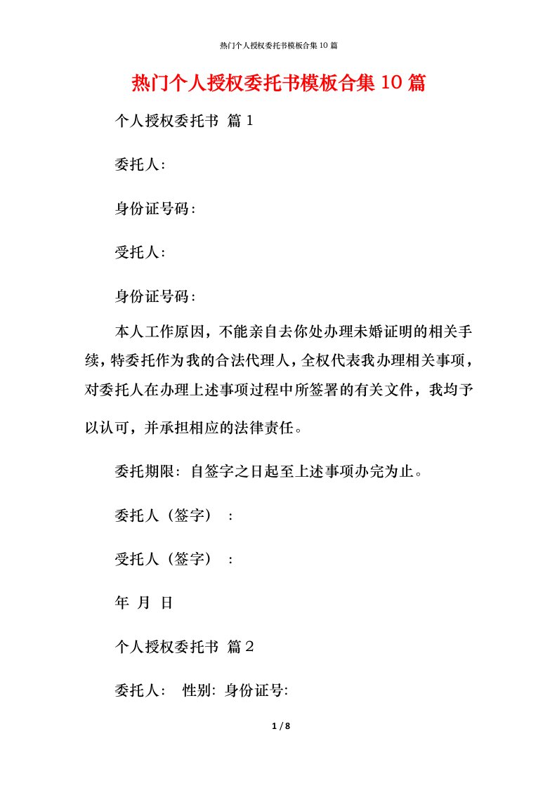 热门个人授权委托书模板合集10篇