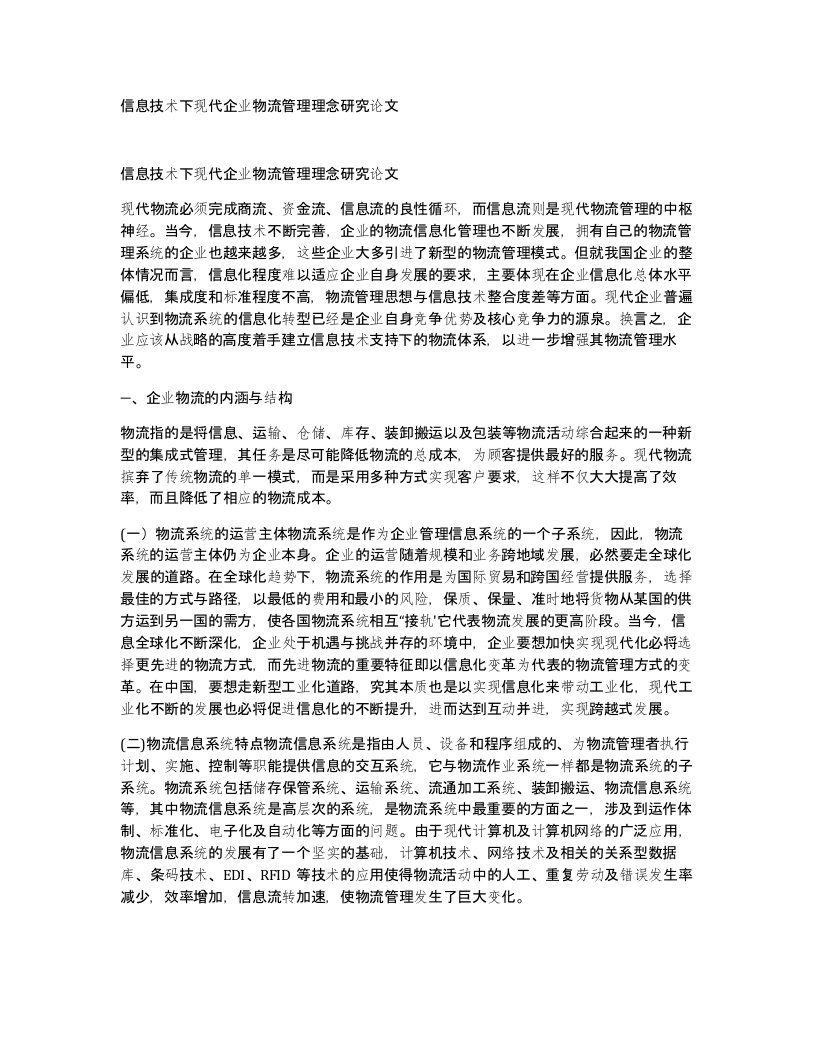 信息技术下现代企业物流管理理念研究论文