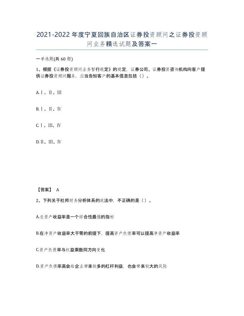 2021-2022年度宁夏回族自治区证券投资顾问之证券投资顾问业务试题及答案一