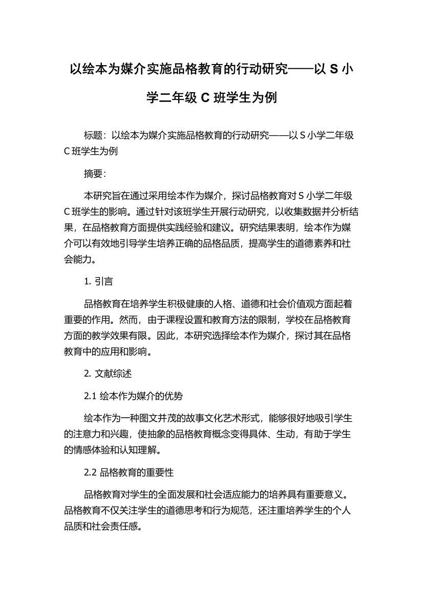 以绘本为媒介实施品格教育的行动研究——以S小学二年级C班学生为例