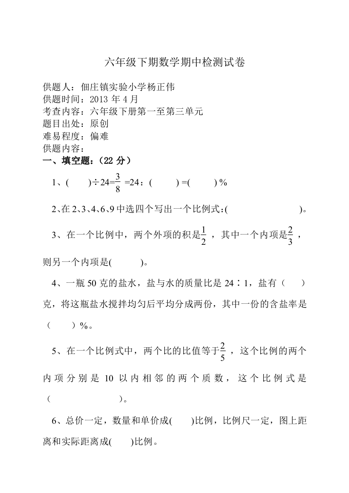 2012—2013年西师版六年级下数学期中试卷及答案