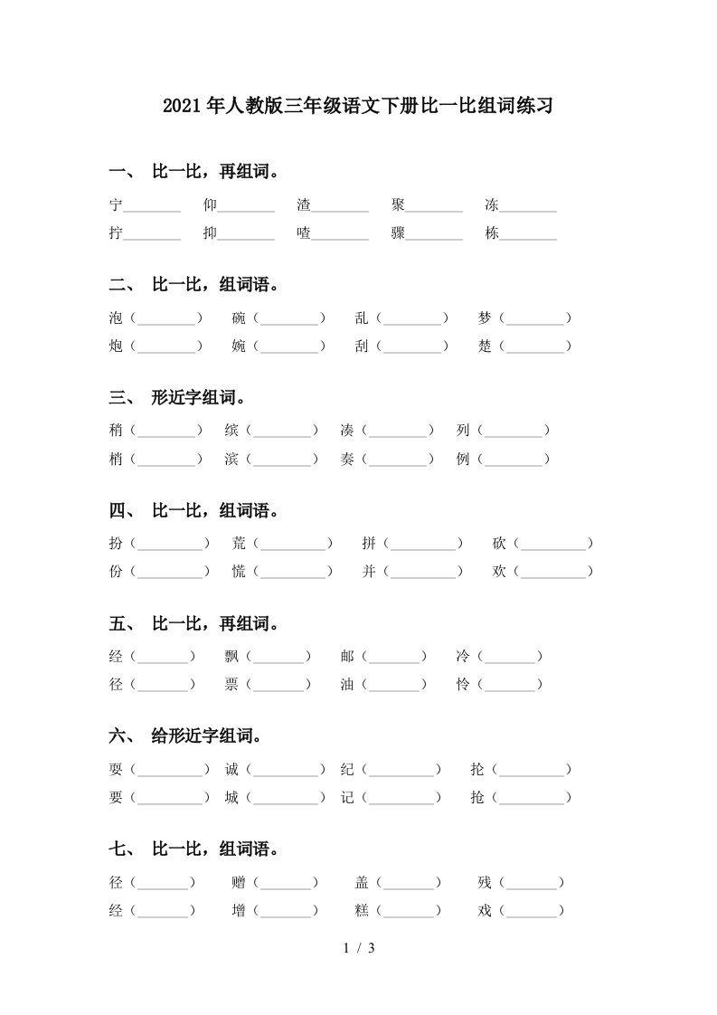 2021年人教版三年级语文下册比一比组词练习