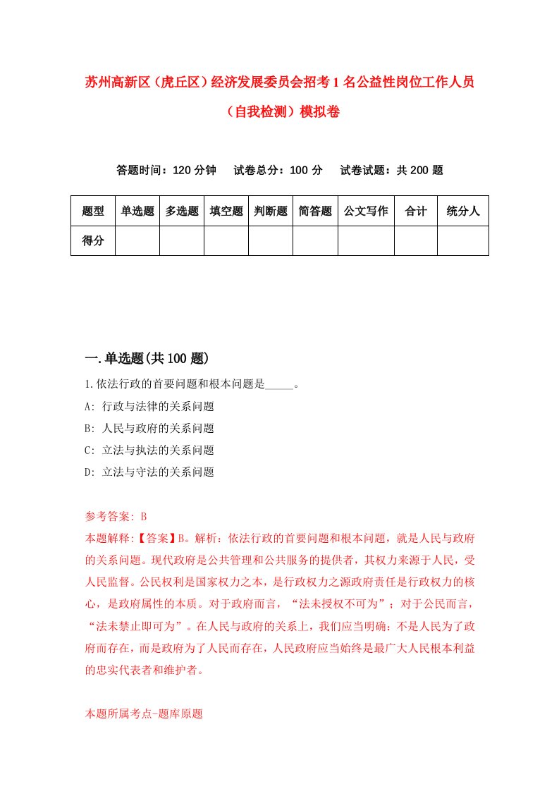 苏州高新区虎丘区经济发展委员会招考1名公益性岗位工作人员自我检测模拟卷第8版