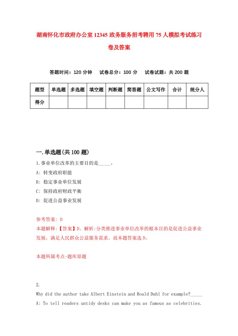 湖南怀化市政府办公室12345政务服务招考聘用75人模拟考试练习卷及答案第4套