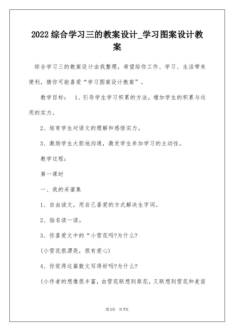 2022综合学习三的教案设计_学习图案设计教案