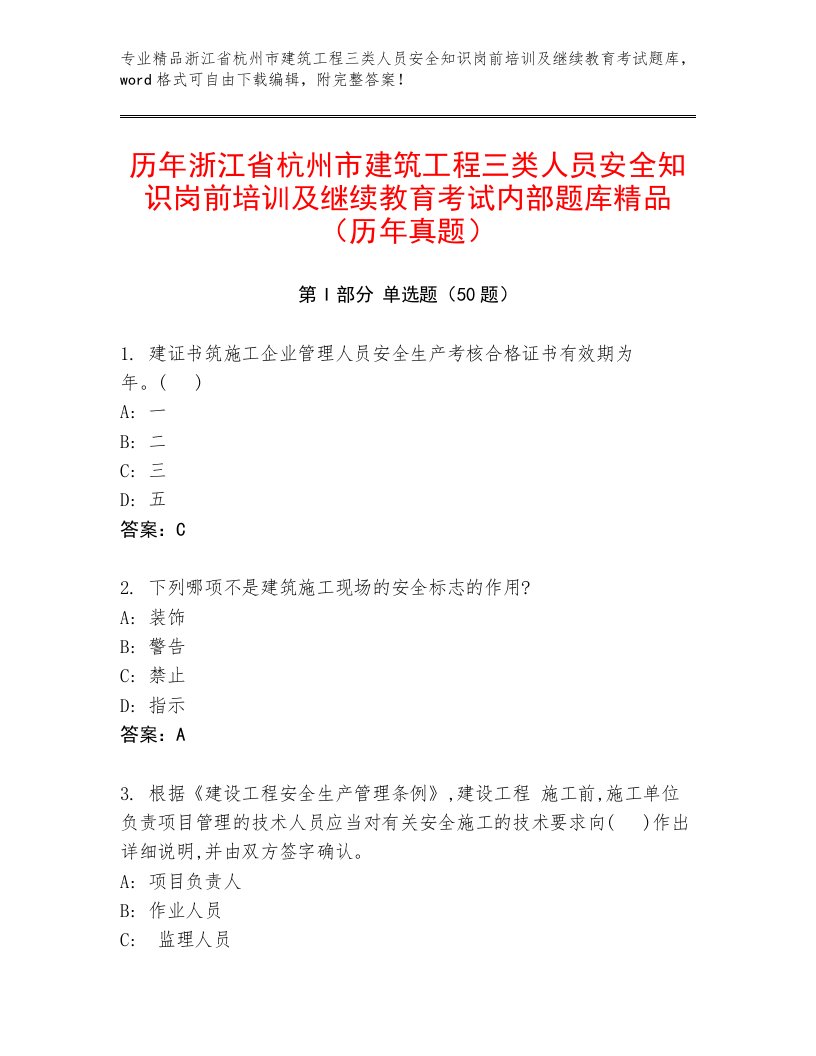 历年浙江省杭州市建筑工程三类人员安全知识岗前培训及继续教育考试内部题库精品（历年真题）