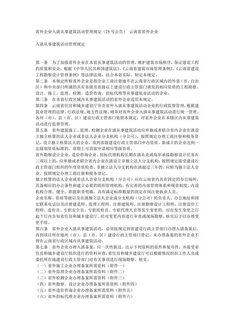 云南省外企业入滇从事建筑活动管理办法