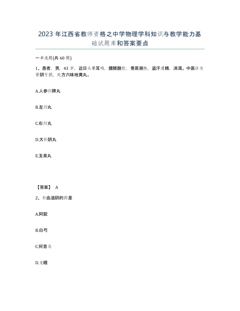 2023年江西省教师资格之中学物理学科知识与教学能力基础试题库和答案要点