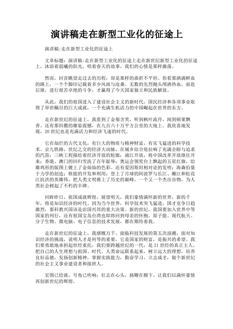 演讲稿走在新型工业化的征途上