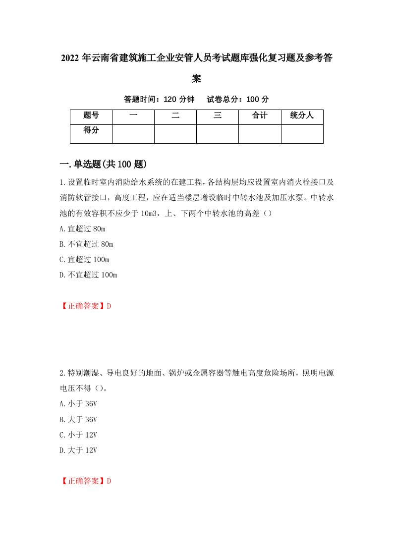 2022年云南省建筑施工企业安管人员考试题库强化复习题及参考答案第80期