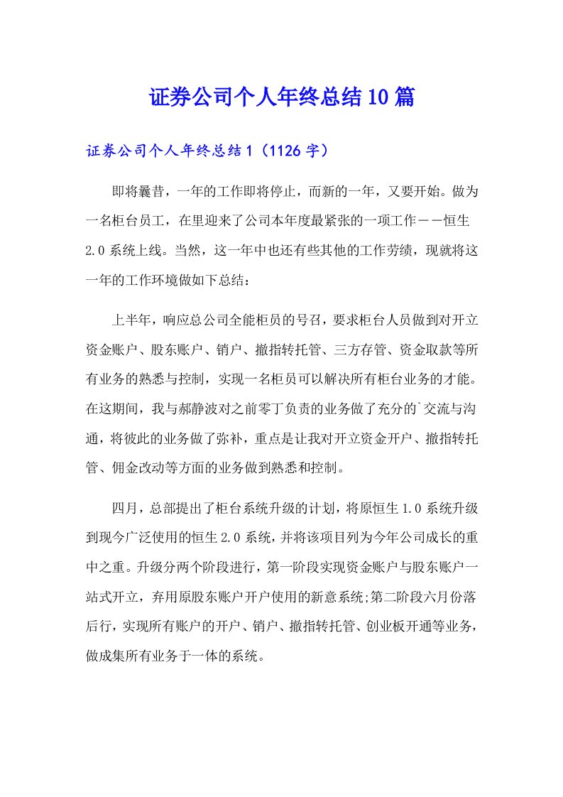 证券公司个人年终总结10篇