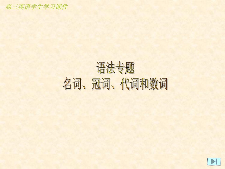 高三英语语法专题：名词、冠词、代词和数词