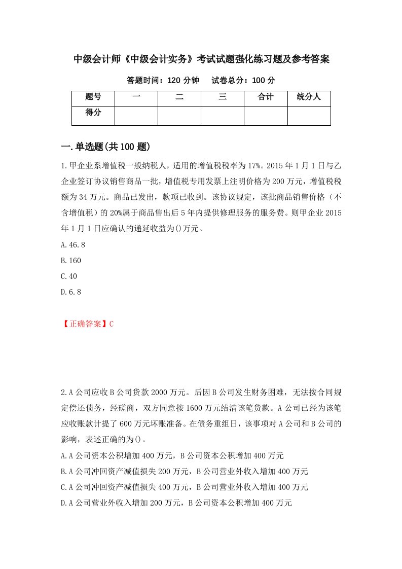 中级会计师中级会计实务考试试题强化练习题及参考答案8