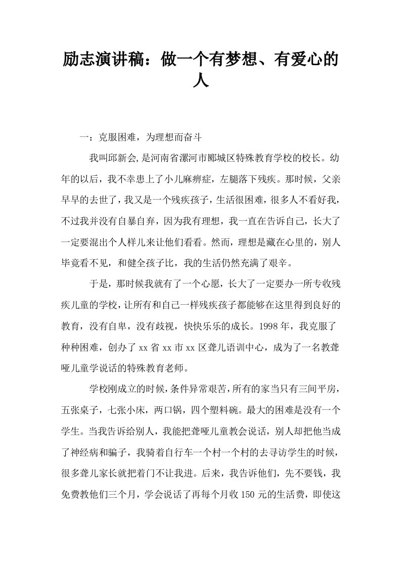 励志演讲稿做一个有梦想有爱心的人