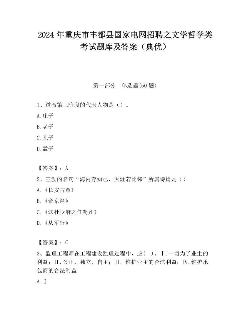 2024年重庆市丰都县国家电网招聘之文学哲学类考试题库及答案（典优）