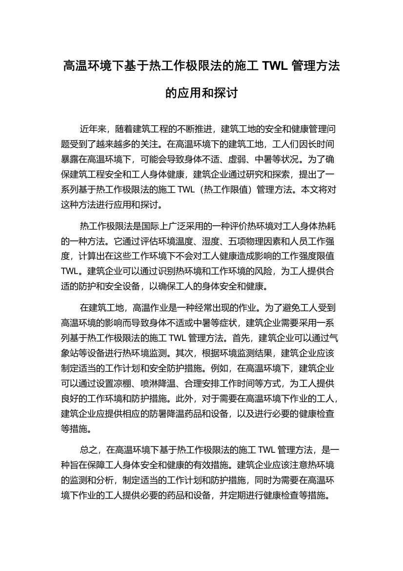 高温环境下基于热工作极限法的施工TWL管理方法的应用和探讨