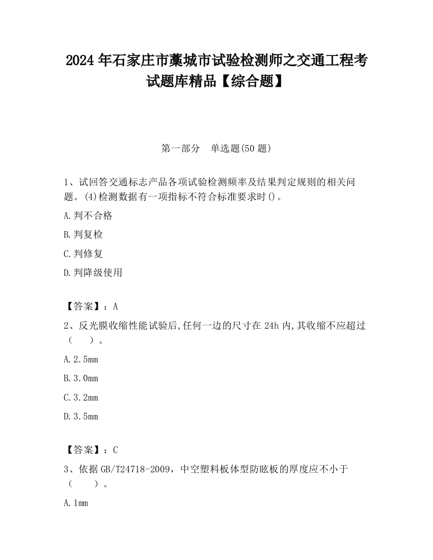 2024年石家庄市藁城市试验检测师之交通工程考试题库精品【综合题】