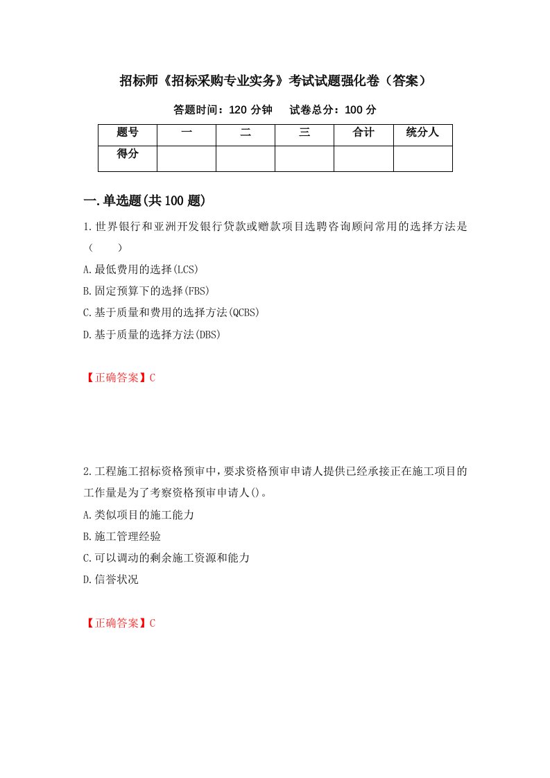 招标师招标采购专业实务考试试题强化卷答案第70次