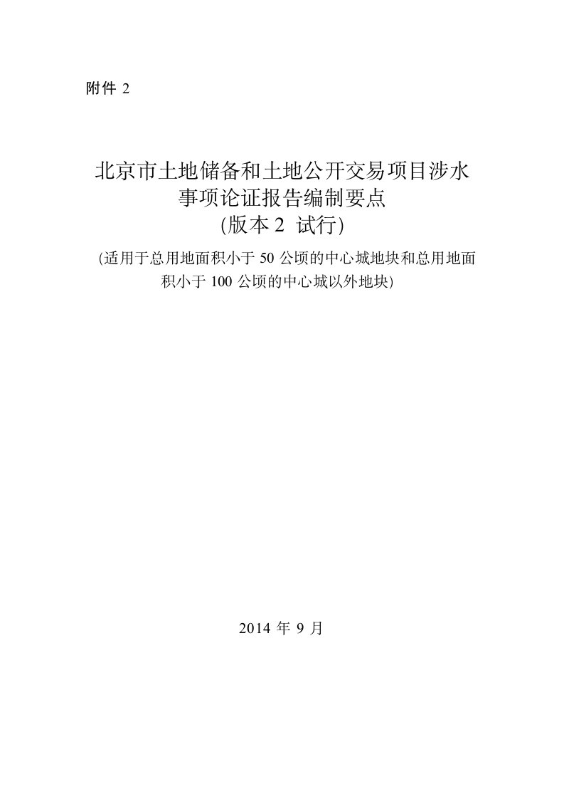 土地储备项目和土地公开交易项目涉水事项论证报告编制要点版本2