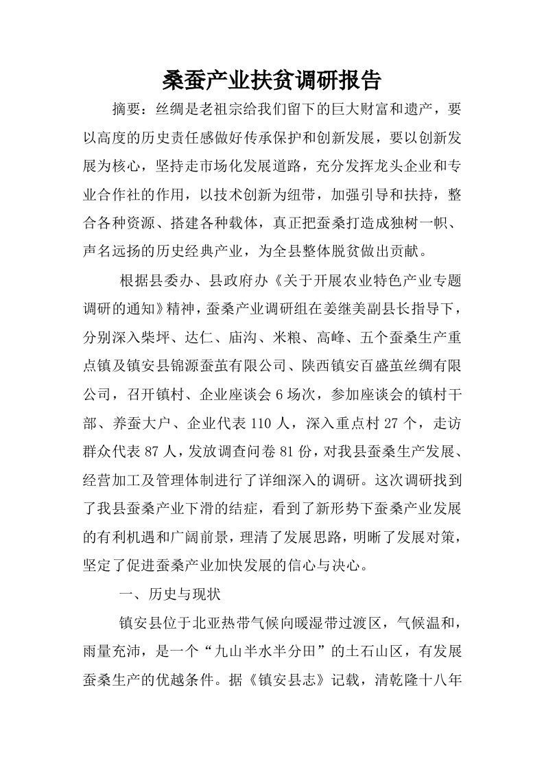 桑蚕产业扶贫调研报告.docx