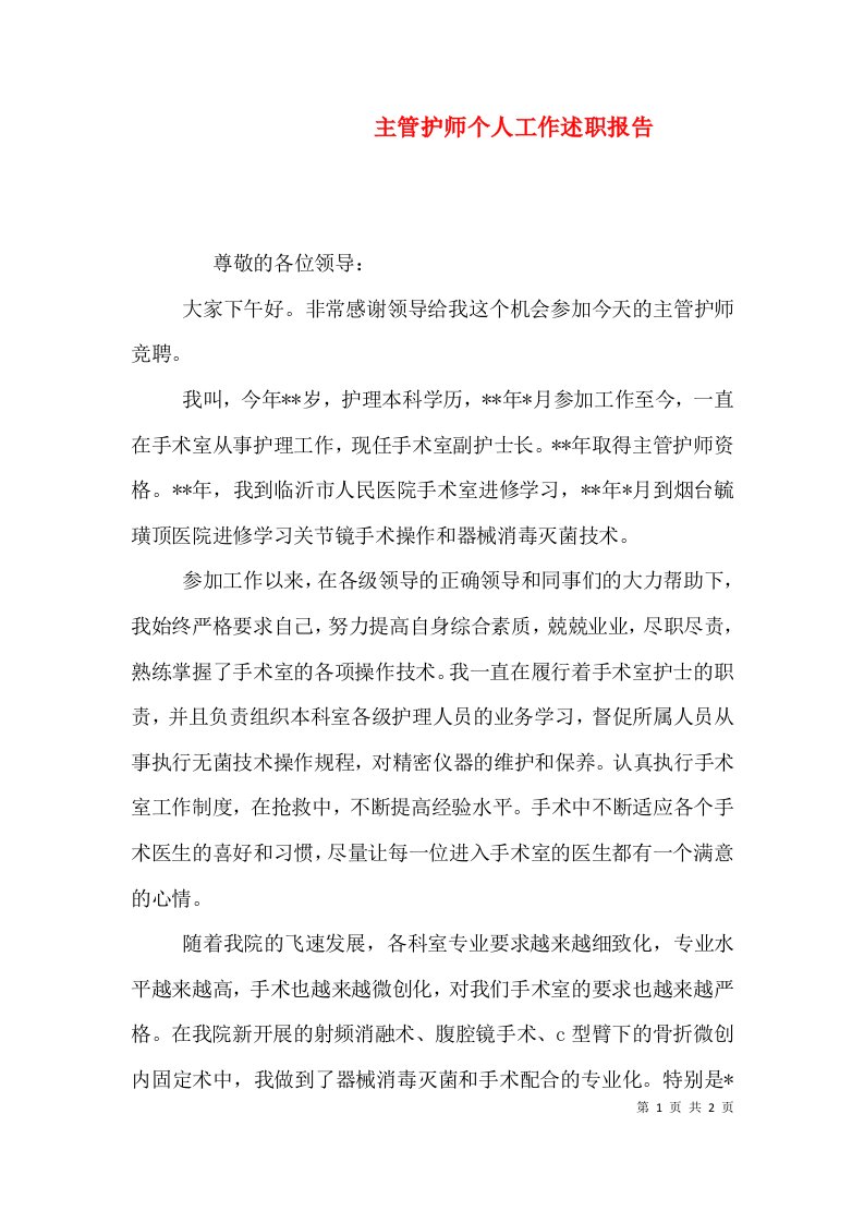 主管护师个人工作述职报告