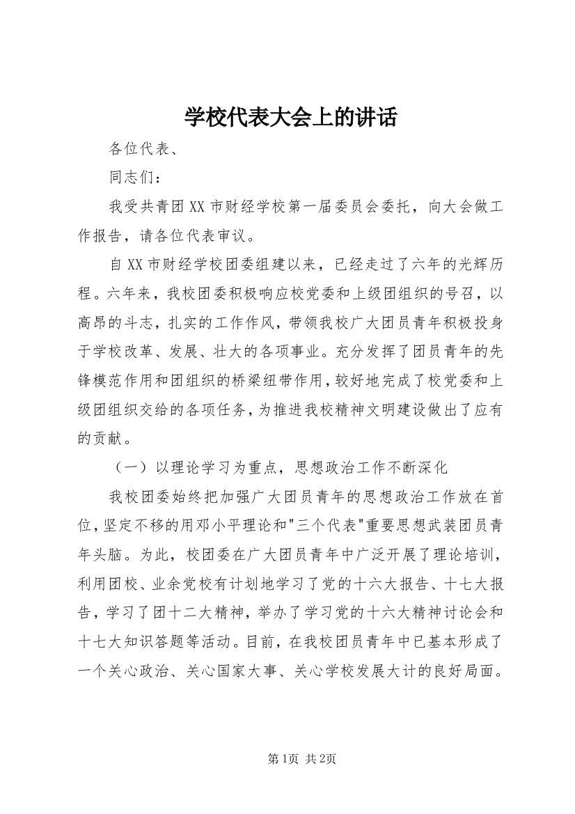 学校代表大会上的讲话