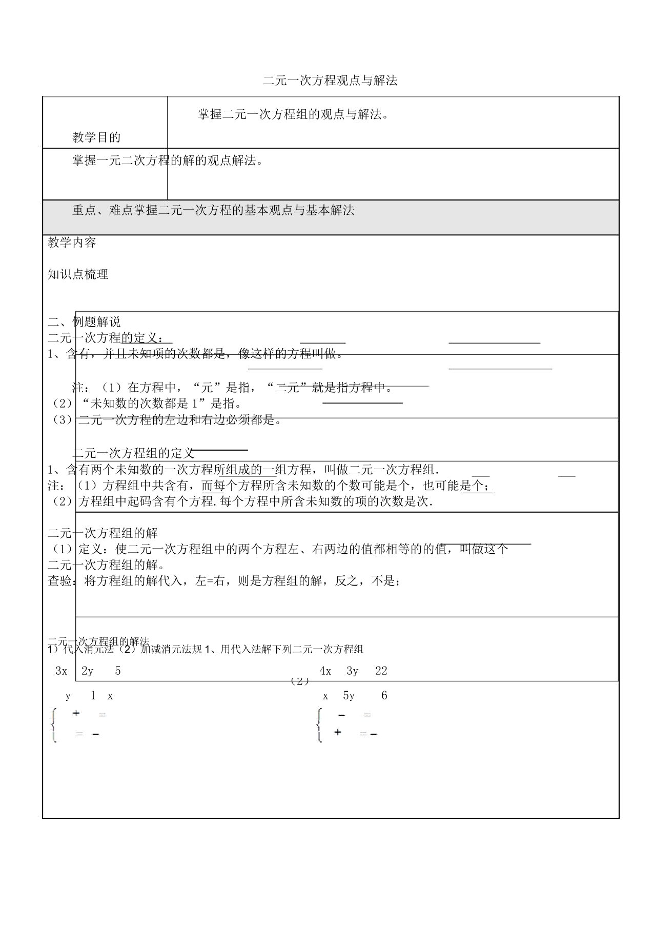 小学教学六年级教案数学下册6.8二元一次方程教案沪教五四制