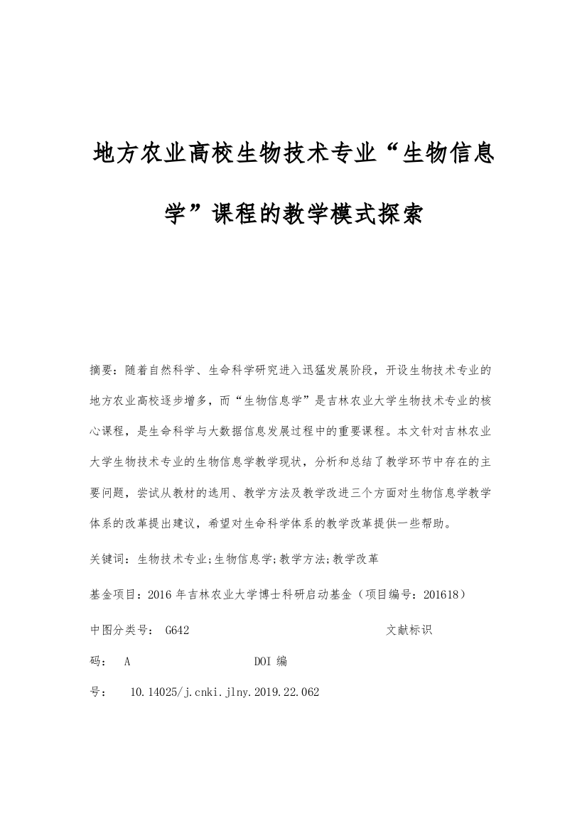 地方农业高校生物技术专业生物信息学课程的教学模式探索