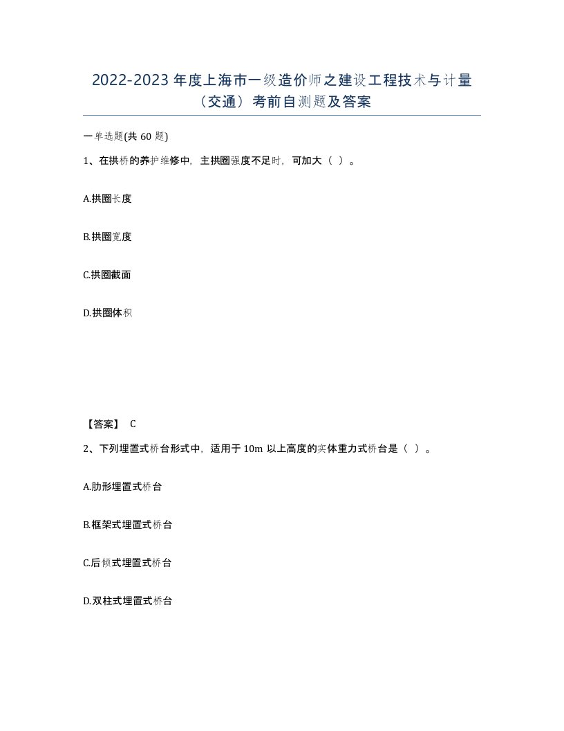 2022-2023年度上海市一级造价师之建设工程技术与计量交通考前自测题及答案