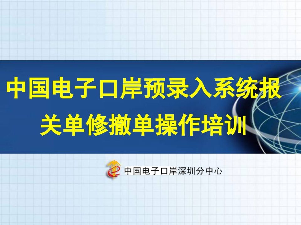 报关单修改撤销无纸化HP电子口岸客户端操作培训电子口岸ppt