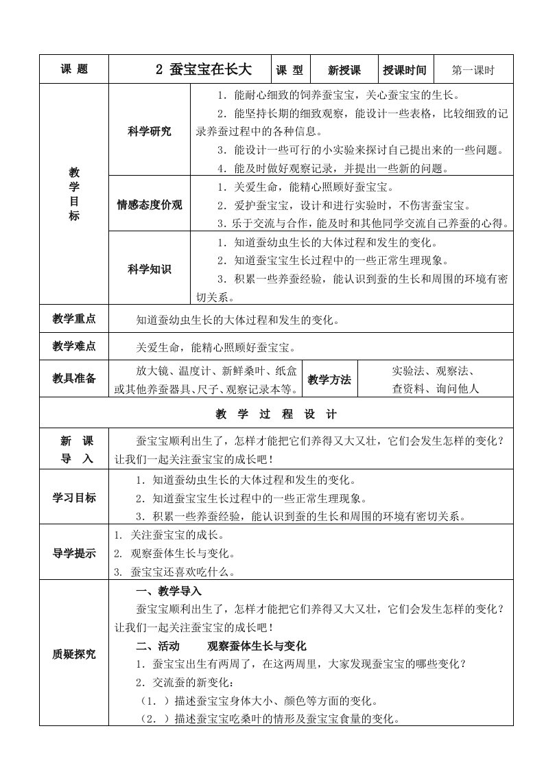 蚕宝宝在长大教学设计