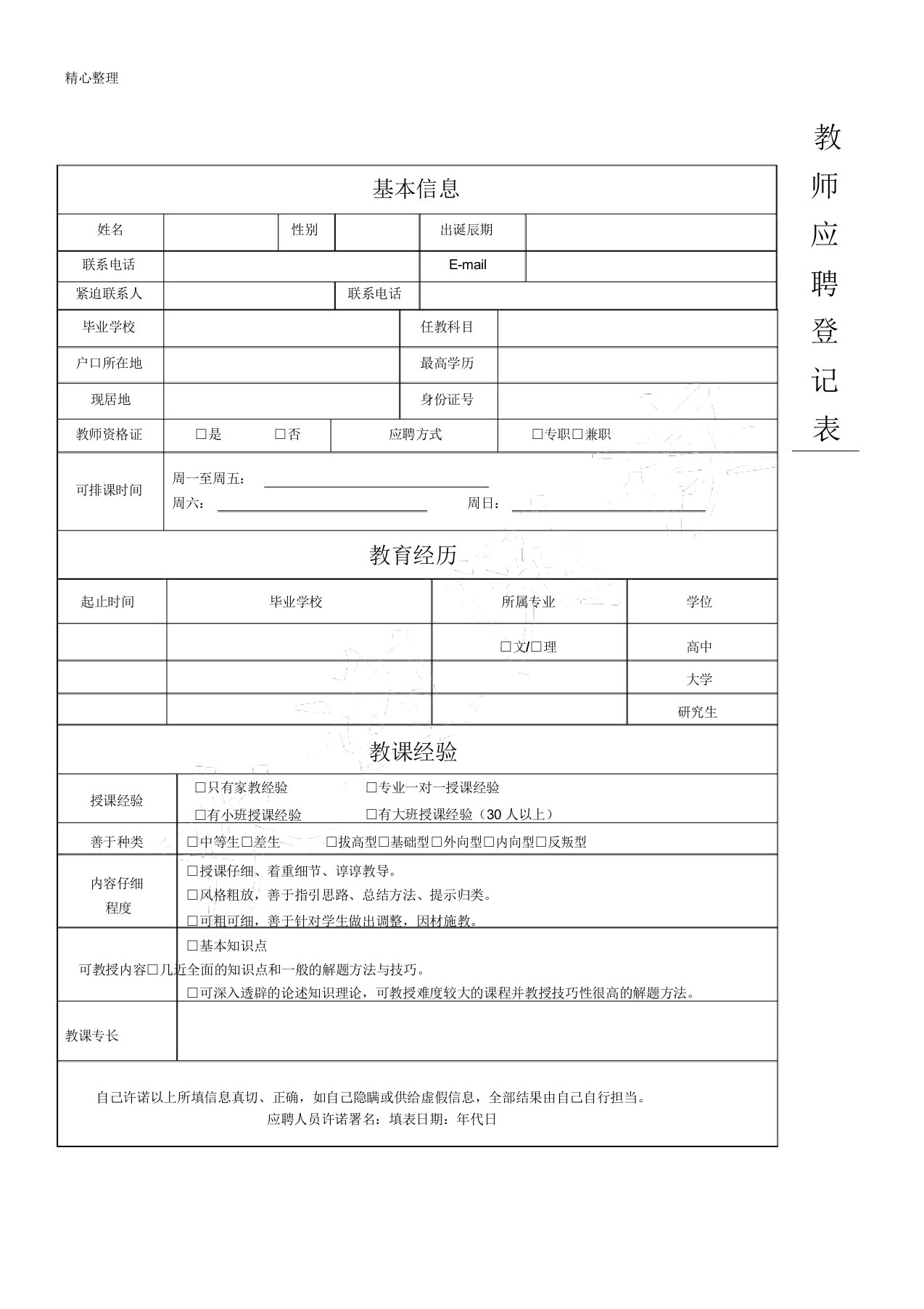 教师面试登记表格模板