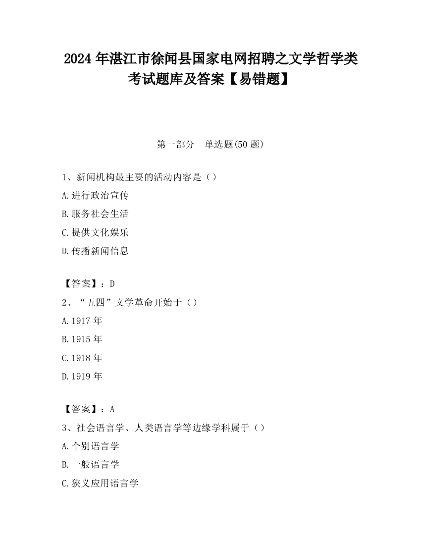 2024年湛江市徐闻县国家电网招聘之文学哲学类考试题库及答案【易错题】