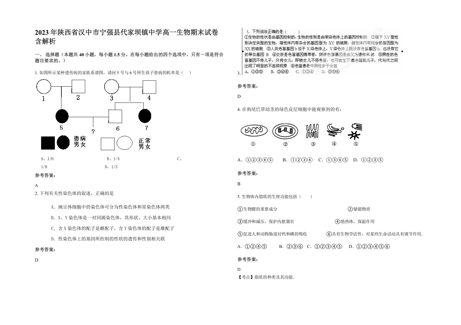 2023年陕西省汉中市宁强县代家坝镇中学高一生物期末试卷含解析