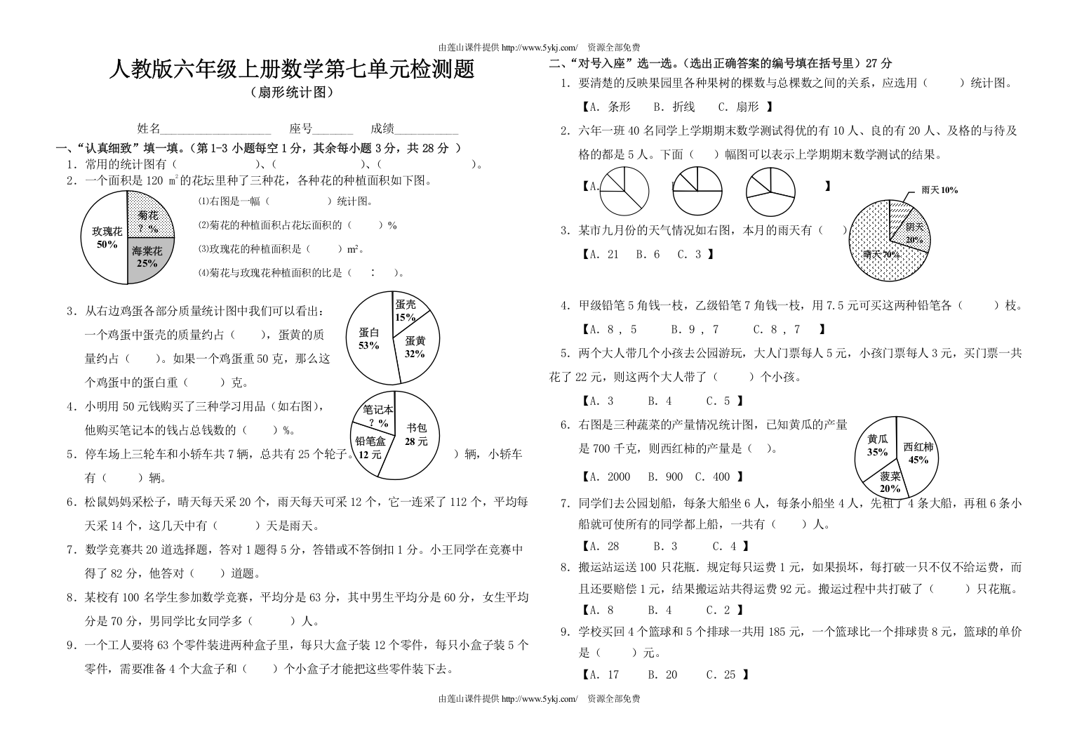 第七单元扇形统计图检测题