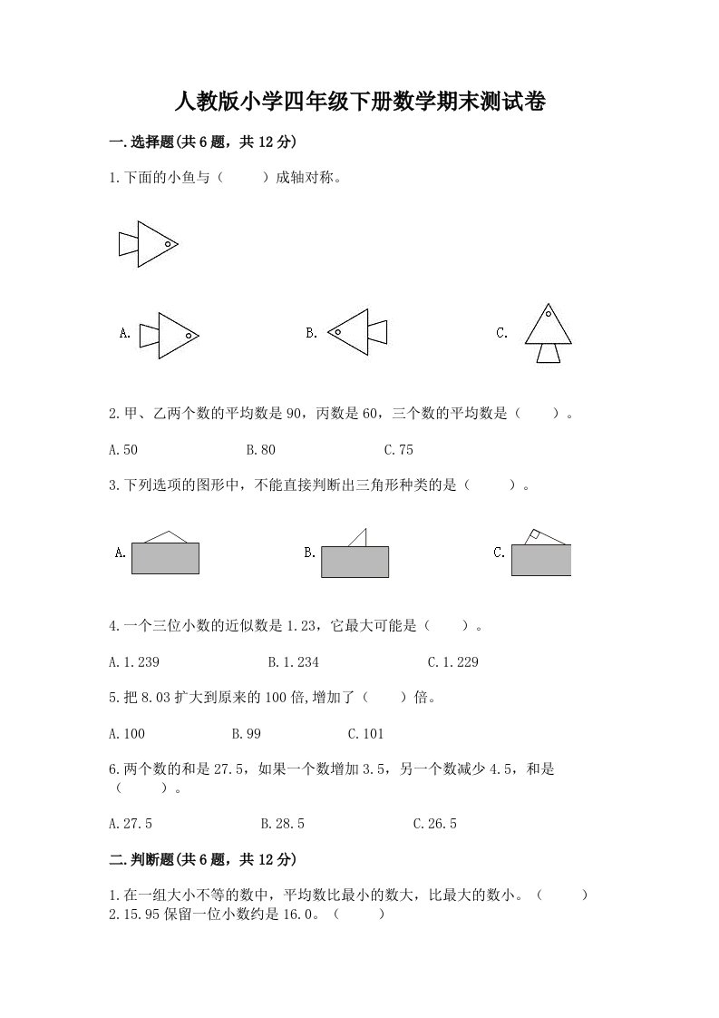 人教版小学四年级下册数学期末测试卷及参考答案（b卷）