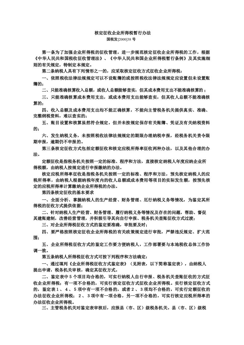 企业所得税核定征收暂行办法