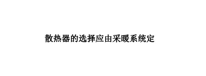 散热器的选择应由采暖系统定