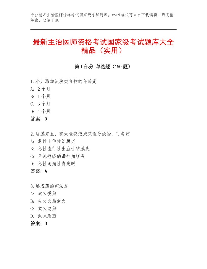 完整版主治医师资格考试国家级考试精选题库带答案（培优B卷）