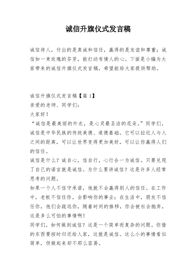 诚信升旗仪式发言稿