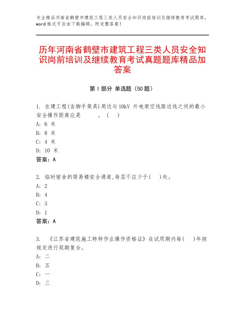 历年河南省鹤壁市建筑工程三类人员安全知识岗前培训及继续教育考试真题题库精品加答案